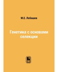 Генетика с основами селекции