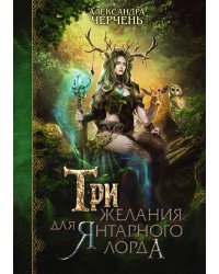 Три желания для янтарного лорда