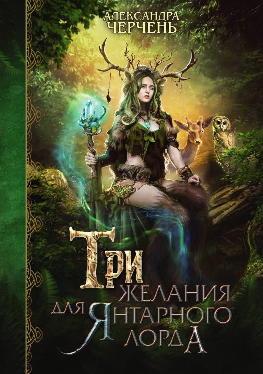 Обложка книги «Три желания для янтарного лорда» — Александра Черчень, ISBN 9785521927579