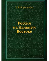 Россия на Дальнем Востоке