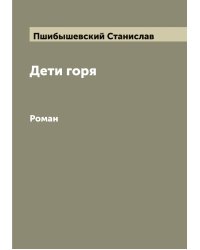 Дети горя