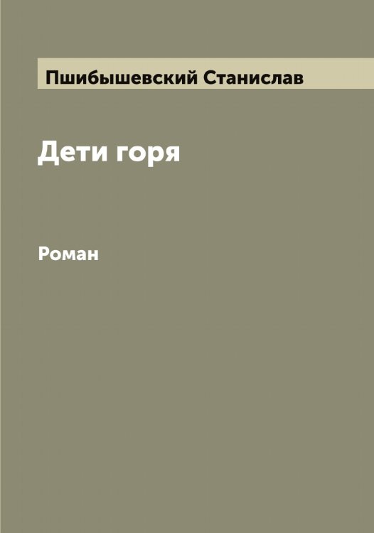 Дети горя Обложка книги «Дети горя» — Пшибышевский Станислав, ISBN 9785519800471