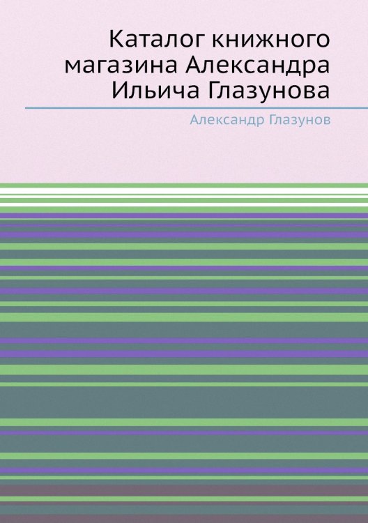 Каталог книжного магазина Александра Ильича Глазунова Каталог книжного магазина Александра Ильича Глазунова