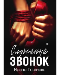 Случайный звонок