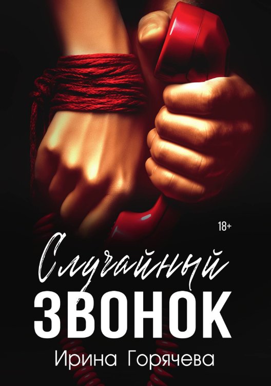 Обложка книги «Случайный звонок» — Ирина Горячева, ISBN 9785517132710