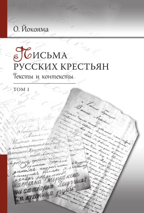 Письма русских крестьян. Тексты и контексты. Том 1