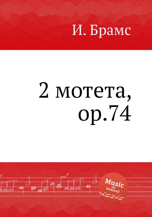 Обложка книги «2 мотета, ор.74» — И. Брамс, ISBN 9785517735935
