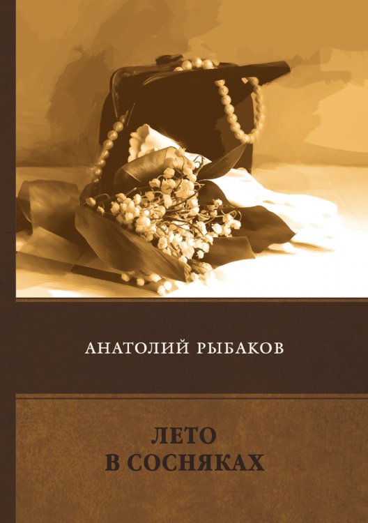 Обложка книги «Лето в сосняках» — А. Рыбаков, ISBN 9785521747115