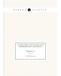 В царстве смекалки или арифметика для всех.