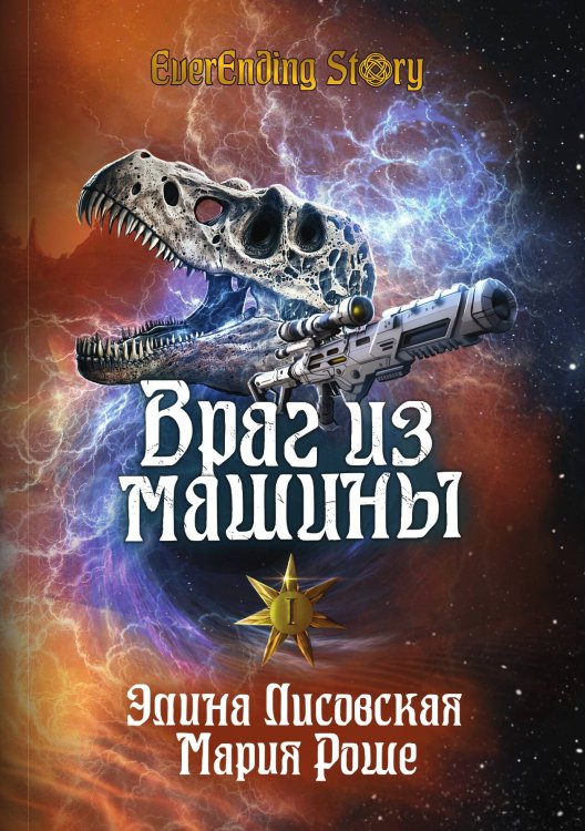 Обложка книги «Враг из машины. Том I» — Элина Лисовская; Мария Роше, ISBN 9785521916276