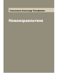 Новоизраильтяне