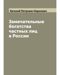 Замечательные богатства частных лиц в России