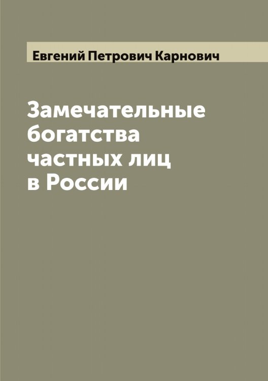 Обложка книги «Замечательные богатства частных лиц в России» — Евгений Петрович Карнович, ISBN 9785519884785