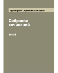 Собрание сочинений