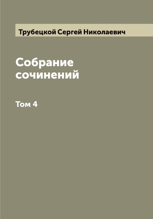 Обложка книги «Собрание сочинений» — Трубецкой Сергей Николаевич, ISBN 9785519775182