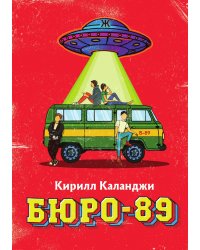 Бюро-89