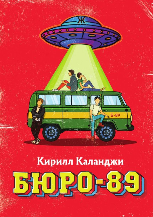 Обложка книги «Бюро-89» — Кирилл Каланджи, ISBN 9785521910595