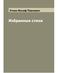 Избранные стихи