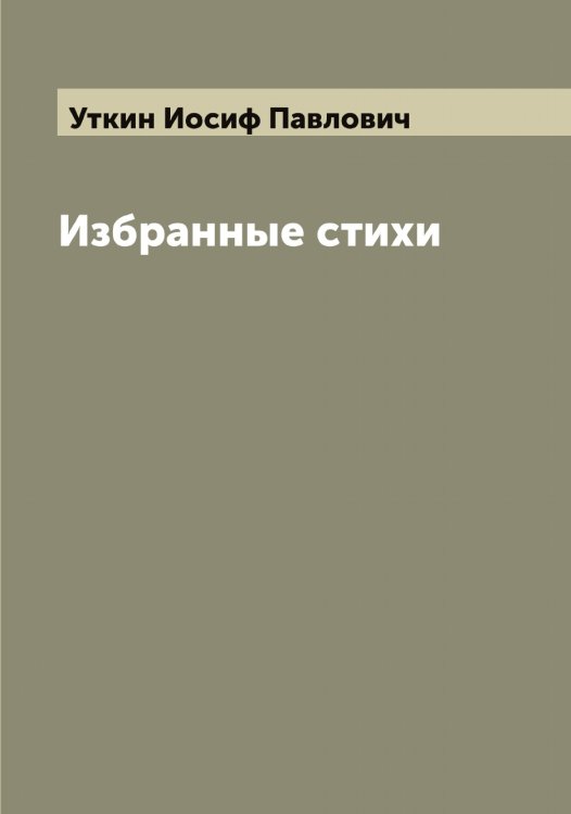 Обложка книги «Избранные стихи» — Уткин Иосиф Павлович, ISBN 9785519785075