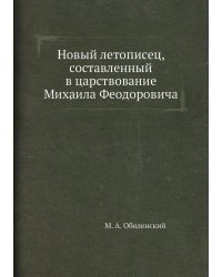 Новый летописец, составленный в царствование Михаила Феодоровича