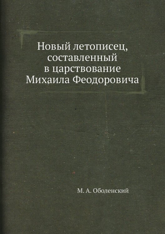 Новый летописец, составленный в царствование Михаила Феодоровича