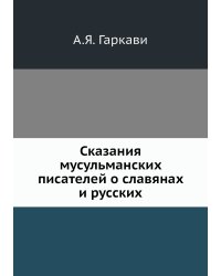 Сказания мусульманских писателей о славянах и русских