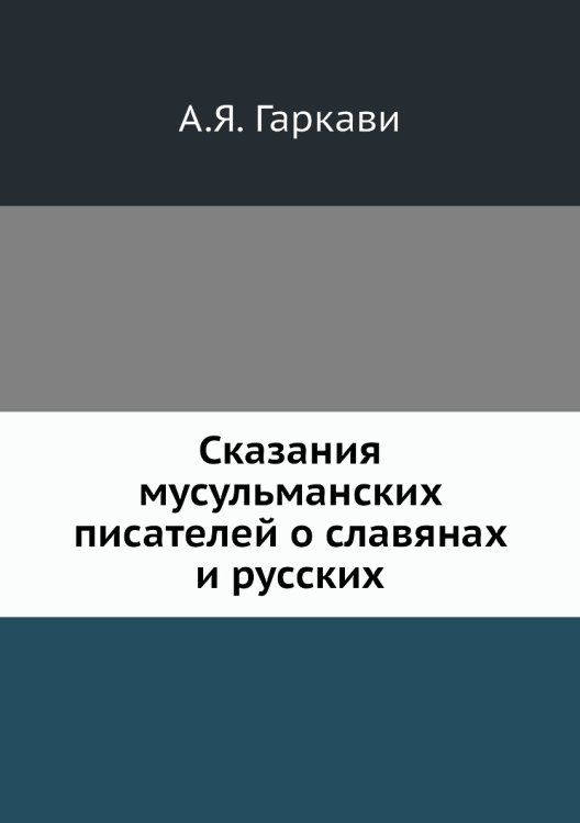 Сказания мусульманских писателей о славянах и русских