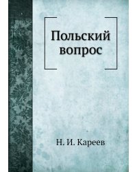 Польский вопрос