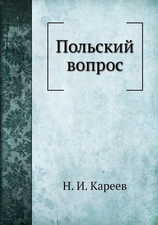 Польский вопрос