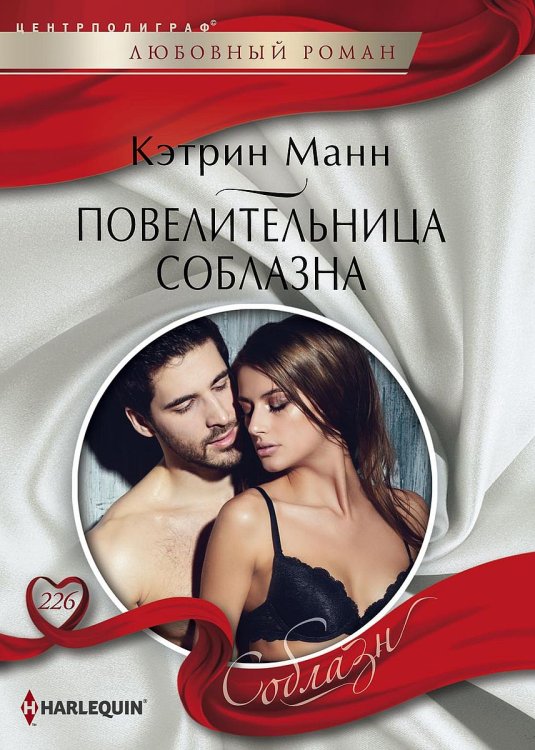 Обложка книги «Повелительница соблазна» — Кэтрин Манн, ISBN 9785521881192
