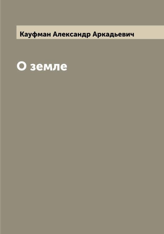 Обложка книги «О земле» — Кауфман Александр Аркадьевич, ISBN 9785519887014