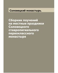 Сборник поучений на местные праздники Соловецкого ставропигиального первоклассного монастыря