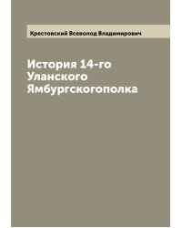 История 14-го Уланского Ямбургскогополка