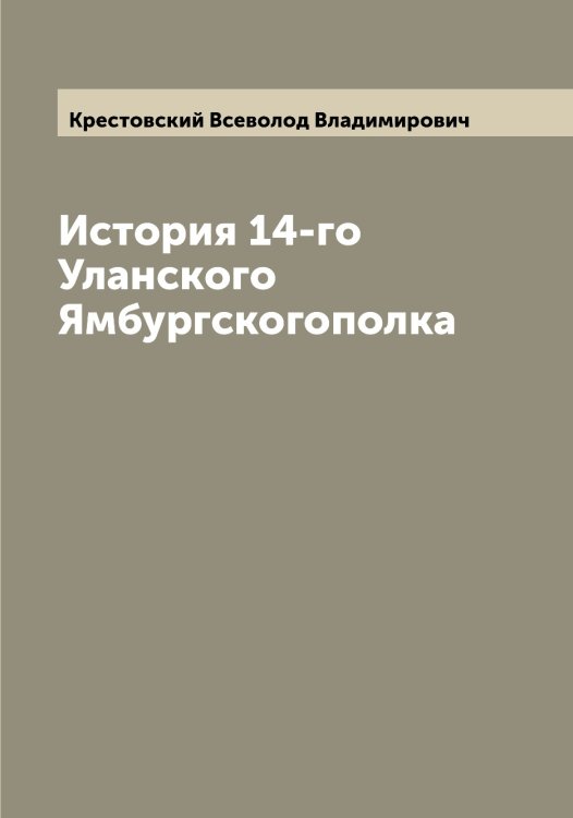 Обложка книги «История 14-го Уланского Ямбургскогополка» — Крестовский Всеволод Владимирович, ISBN 9785519910767
