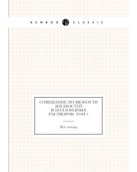 Совещание по вязкости жидкостей и коллоидных растворов. Том 1