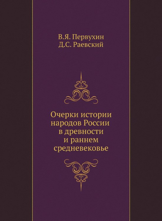 Очерки истории народов России в древности и раннем средневековье Очерки истории народов России в древности и раннем средневековье