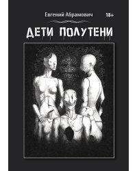 Дети Полутени