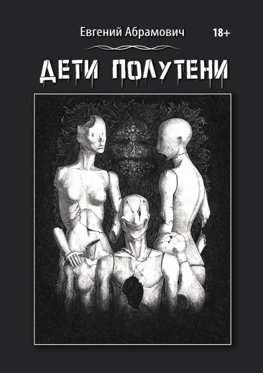 Обложка книги «Дети Полутени» — Евгений Абрамович, ISBN 9785521899265