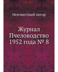 Журнал Пчеловодство 1952 года № 8