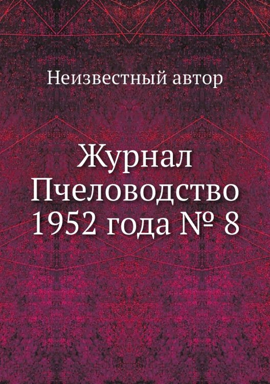 Журнал Пчеловодство 1952 года № 8 Журнал Пчеловодство 1952 года № 8