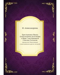 Крестьянина Ивана Александрова разговоры о Вере с наставником Спасова Согласия