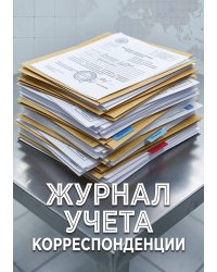 Журнал учета корреспонденции, Дизайн: "МЕТРАНПАЖ", 100 страниц. Для администратора, бизнес ассистента, секретаря. Мягкая обложка, А5
