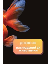 Дневник наблюдения за животными, универсальный