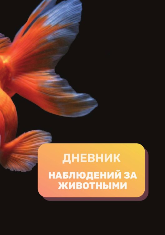 Обложка книги «Дневник наблюдения за животными, универсальный» — автора нет, ISBN 9785521890279