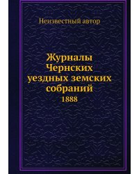 Журналы Чернских уездных земских собраний