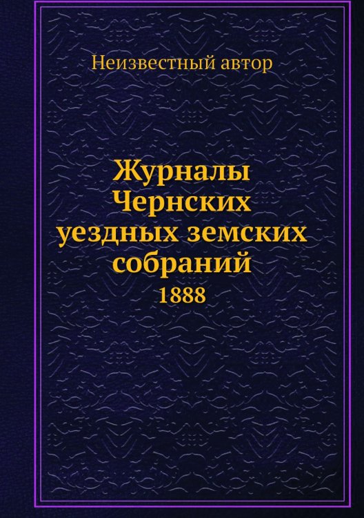 Журналы Чернских уездных земских собраний