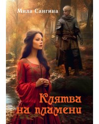 Клятва на пламени