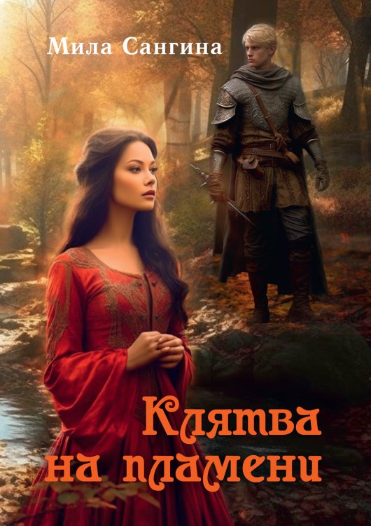 Обложка книги «Клятва на пламени» — Мила Сангина, ISBN 9785521920426