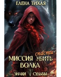 Миссия спасти Волка