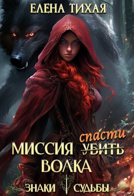 Обложка книги «Миссия спасти Волка» — Елена Тихая, ISBN 9785524030443